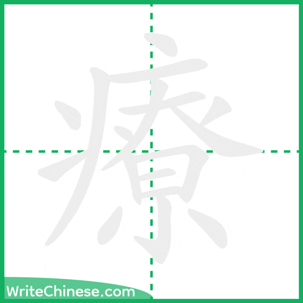 中国語の簡体字「療」の筆順アニメーション