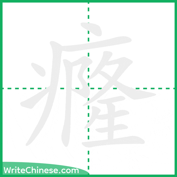 癃 ลำดับขีดอักษรจีน