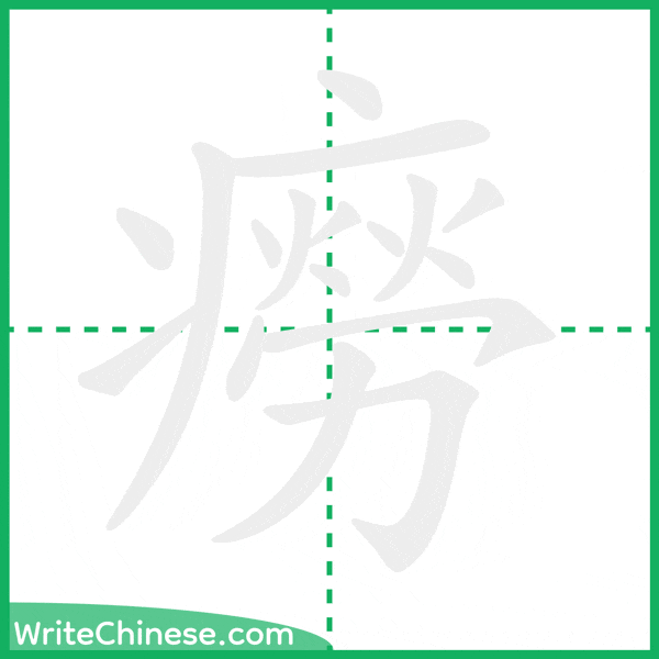 中国語の簡体字「癆」の筆順アニメーション