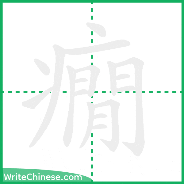 中国語の簡体字「癇」の筆順アニメーション