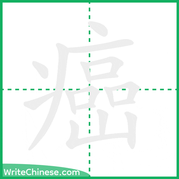 中国語の簡体字「癌」の筆順アニメーション