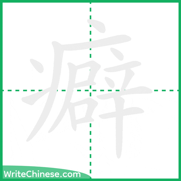 中国語の簡体字「癖」の筆順アニメーション