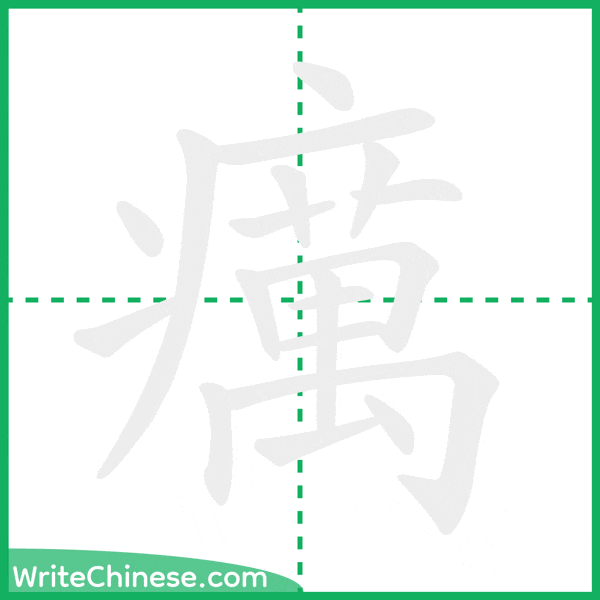 中国語の簡体字「癘」の筆順アニメーション