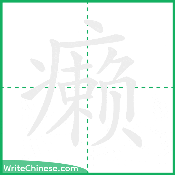 癞 ลำดับขีดอักษรจีน
