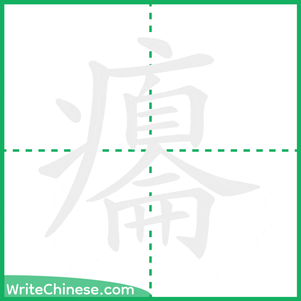 中国語の簡体字「癟」の筆順アニメーション