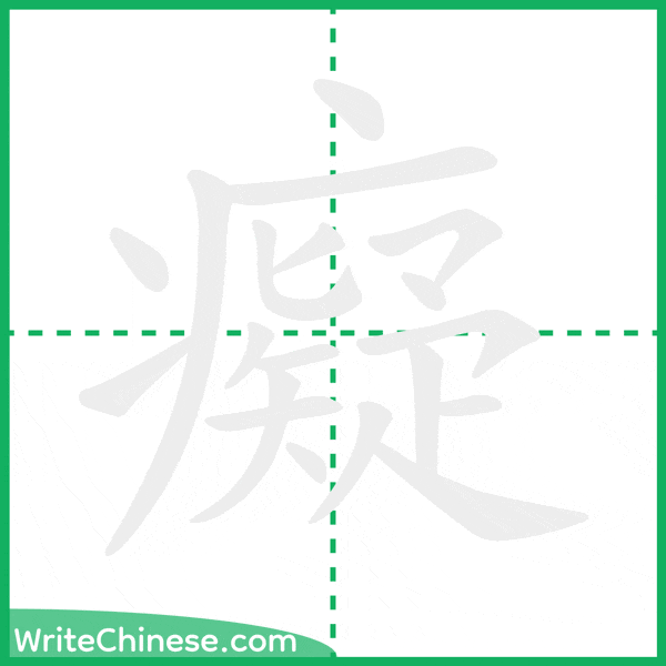 中国語の簡体字「癡」の筆順アニメーション