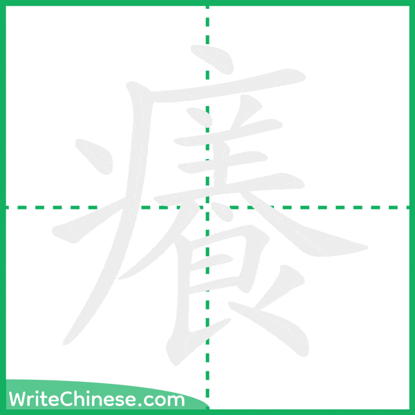 中国語の簡体字「癢」の筆順アニメーション