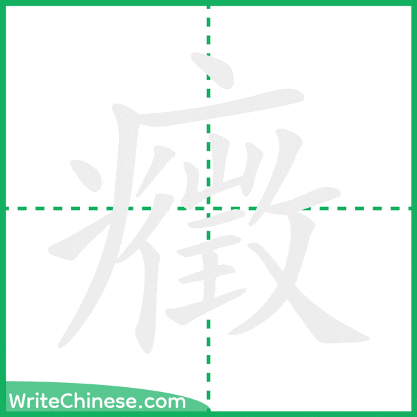 癥 ลำดับขีดอักษรจีน