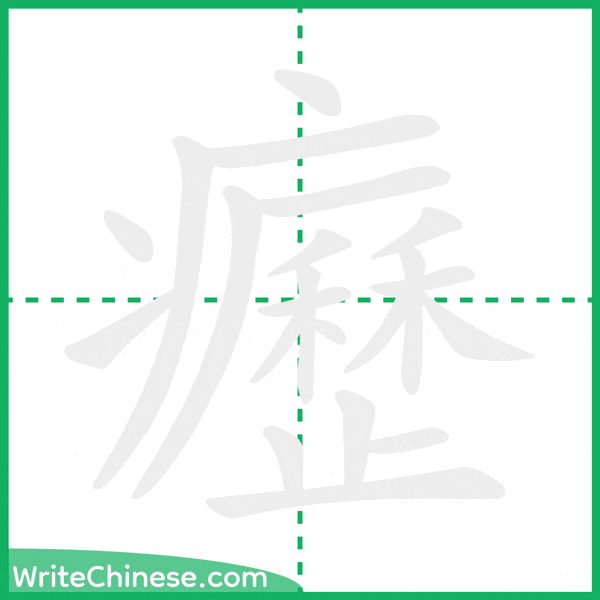 中国語の簡体字「癧」の筆順アニメーション