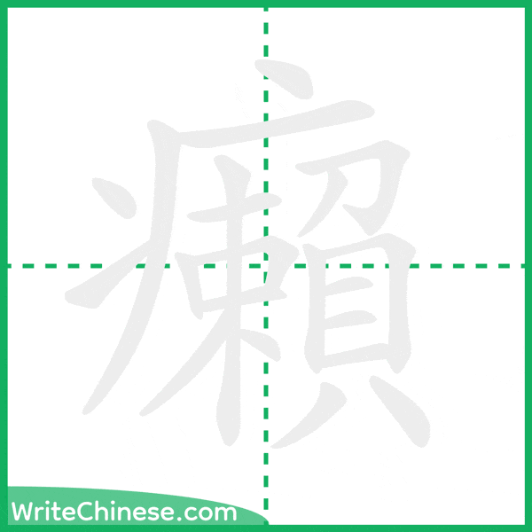 中国語の簡体字「癩」の筆順アニメーション