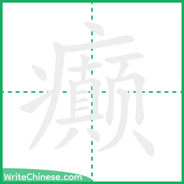 中国語の簡体字「癫」の筆順アニメーション