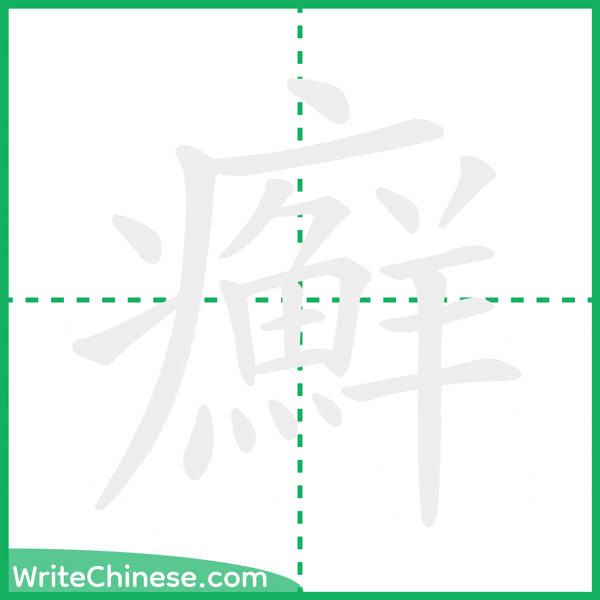 中国語の簡体字「癬」の筆順アニメーション