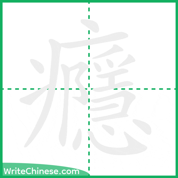 中国語の簡体字「癮」の筆順アニメーション