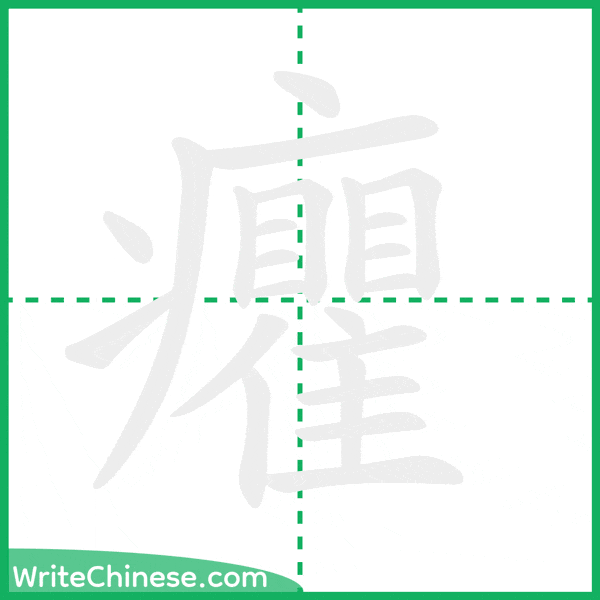中国語の簡体字「癯」の筆順アニメーション