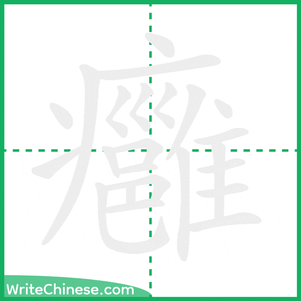 中国語の簡体字「癰」の筆順アニメーション