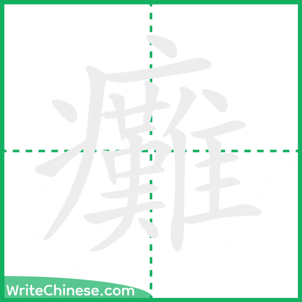 中国語の簡体字「癱」の筆順アニメーション