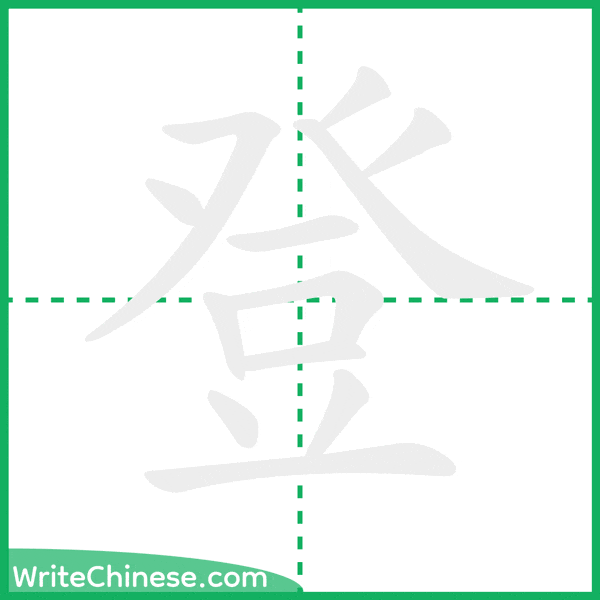 中国語の簡体字「登」の筆順アニメーション
