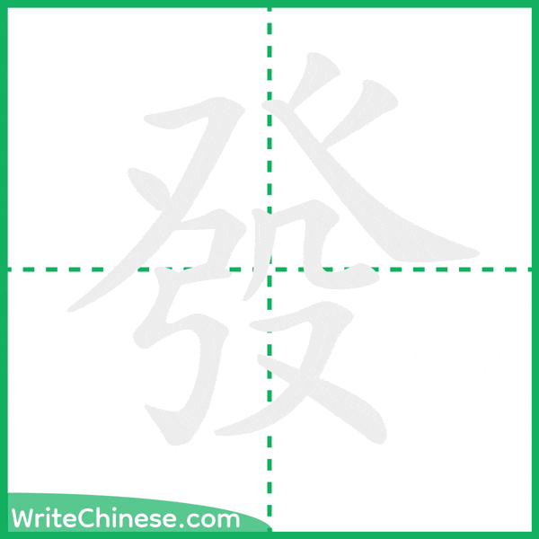 中国語の簡体字「發」の筆順アニメーション