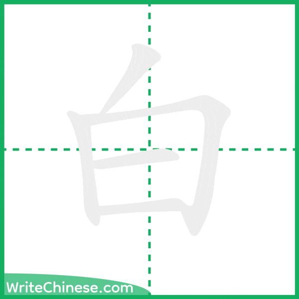中国語の簡体字「白」の筆順アニメーション