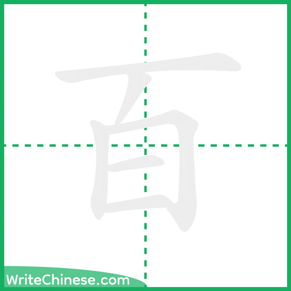 百 ลำดับขีดอักษรจีน