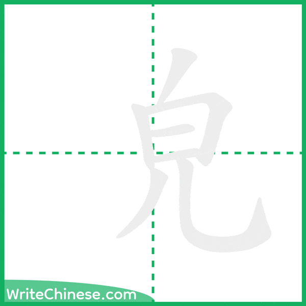 中国語の簡体字「皃」の筆順アニメーション