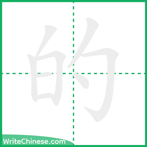 中国語の簡体字「的」の筆順アニメーション