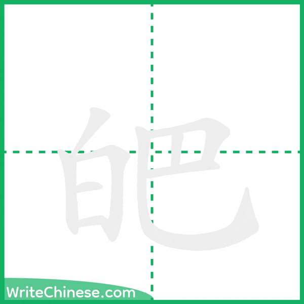 中国語の簡体字「皅」の筆順アニメーション