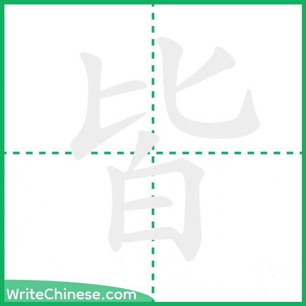 中国語の簡体字「皆」の筆順アニメーション