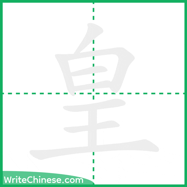 中国語の簡体字「皇」の筆順アニメーション