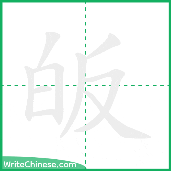 中国語の簡体字「皈」の筆順アニメーション