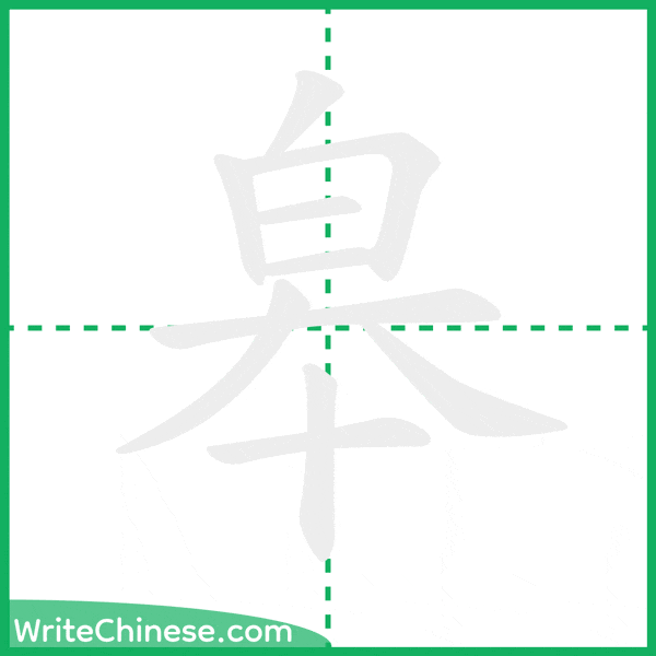 中国語の簡体字「皋」の筆順アニメーション