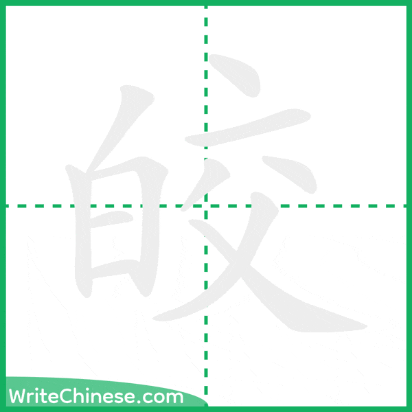中国語の簡体字「皎」の筆順アニメーション