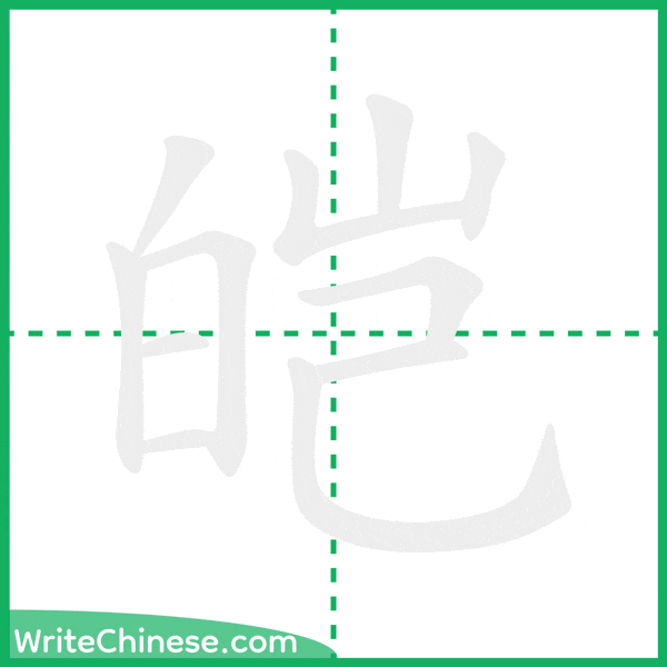 中国語の簡体字「皑」の筆順アニメーション