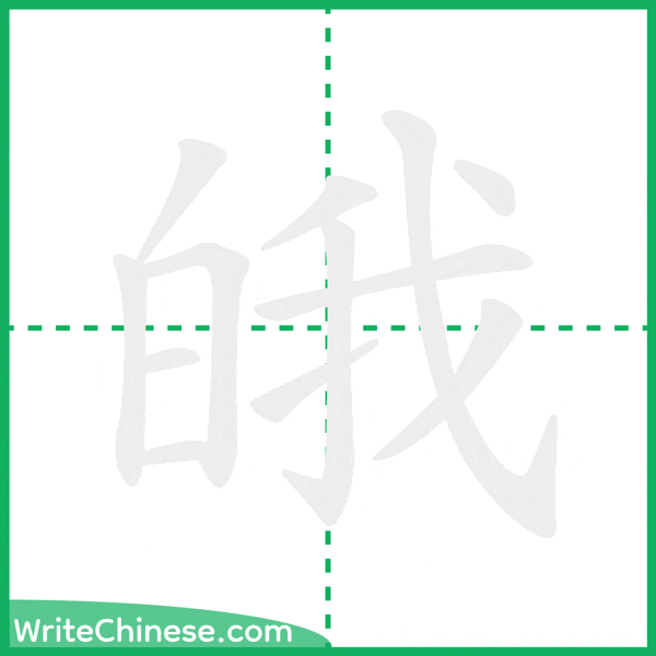 中国語の簡体字「皒」の筆順アニメーション