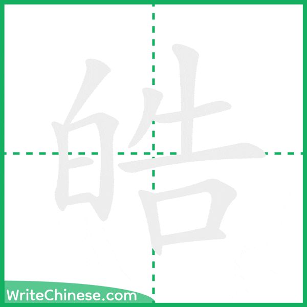 中国語の簡体字「皓」の筆順アニメーション