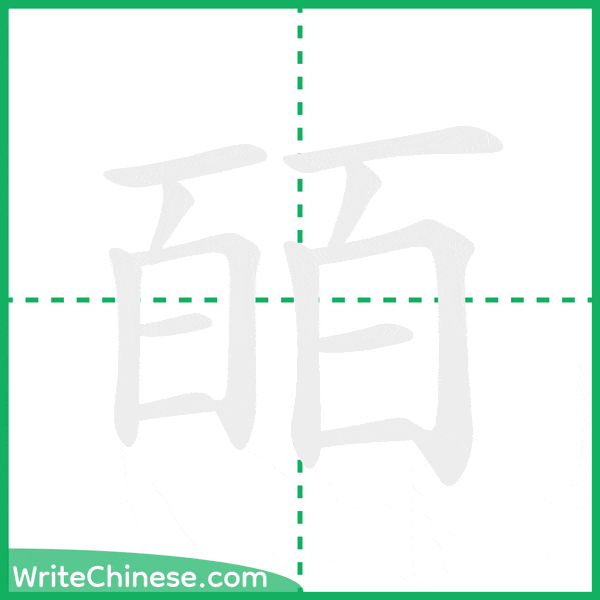 中国語の簡体字「皕」の筆順アニメーション