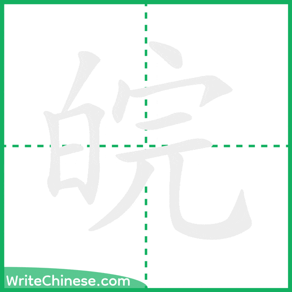 中国語の簡体字「皖」の筆順アニメーション
