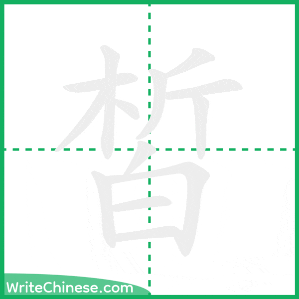 皙 ลำดับขีดอักษรจีน