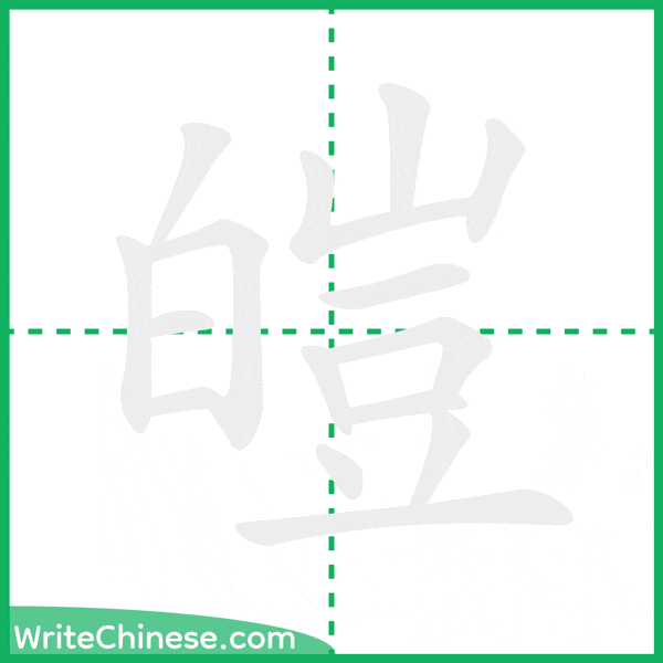 中国語の簡体字「皚」の筆順アニメーション