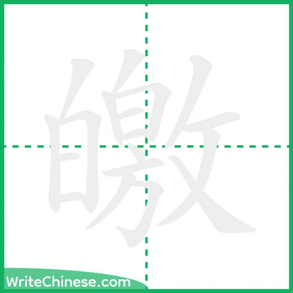 中国語の簡体字「皦」の筆順アニメーション