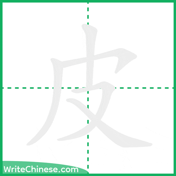 中国語の簡体字「皮」の筆順アニメーション
