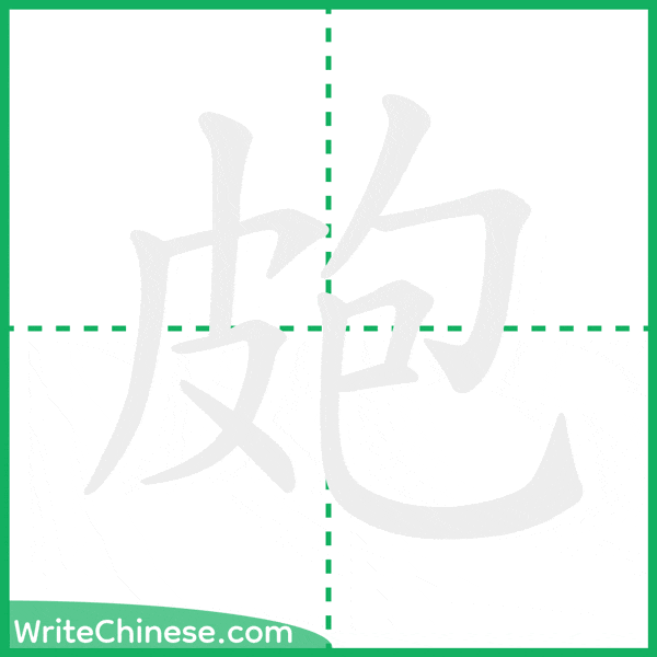 中国語の簡体字「皰」の筆順アニメーション