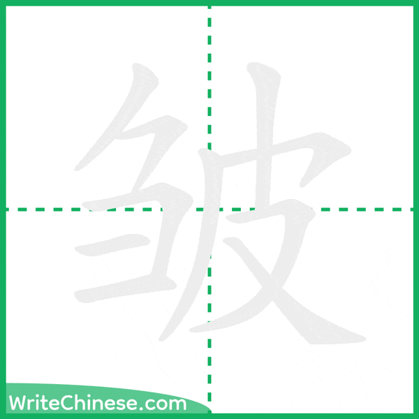 皱 ลำดับขีดอักษรจีน