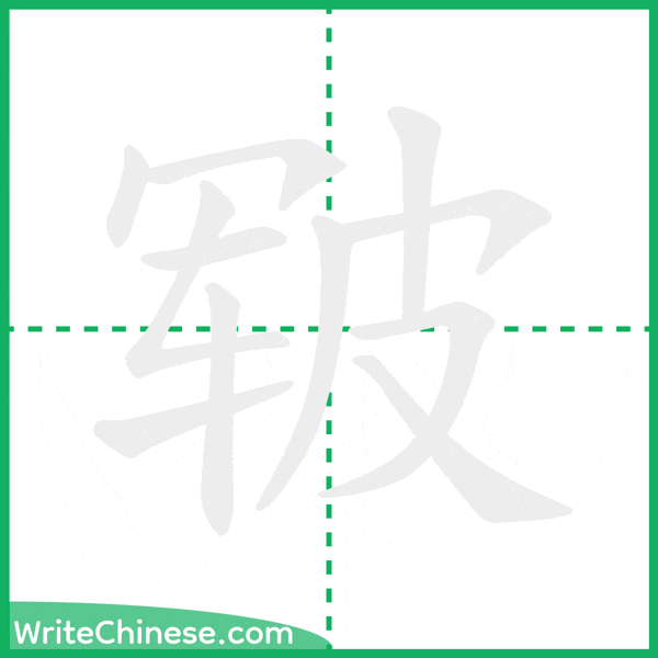 中国語の簡体字「皲」の筆順アニメーション