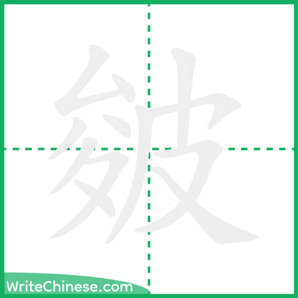 中国語の簡体字「皴」の筆順アニメーション