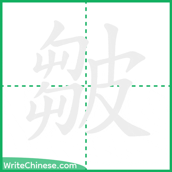 中国語の簡体字「皺」の筆順アニメーション