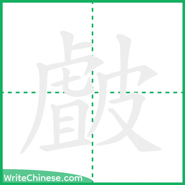 皻 ลำดับขีดอักษรจีน