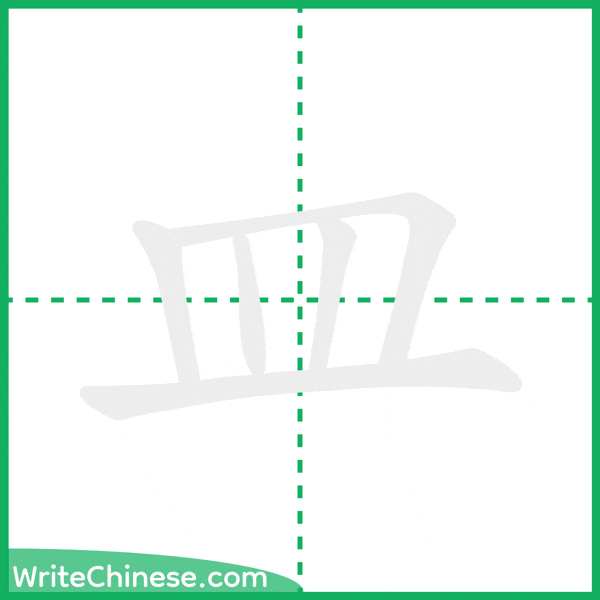 中国語の簡体字「皿」の筆順アニメーション