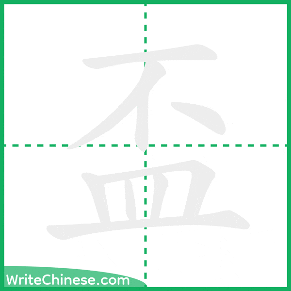 盃 ลำดับขีดอักษรจีน
