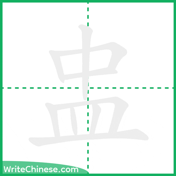 盅 ลำดับขีดอักษรจีน